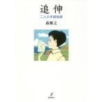 [本/雑誌]/追伸 二人の手紙物語 新装版/森雅之/著