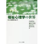 [書籍のゆうメール同梱は2冊まで]/【送料無料選択可】[本/雑誌]/福祉心理学の世界 人の成長を辿って/中山哲志/編 稲谷ふみ枝/編 深谷昌志/編