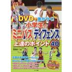 [書籍のゆうメール同梱は2冊まで]/[本/雑誌]/DVDで差がつく!小学生のミニバスディフェンス上達のポイント40 (まなぶっく)/菅原恭一/監修