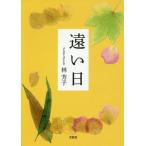 [本/雑誌]/遠い日/林芳子/著