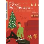 [書籍とのゆうメール同梱不可]/【送料無料選択可】[本/雑誌]/楽譜 ピアノでメリー・クリスマス 第4版 (ピアノ・ソロ)/広瀬美和子/編