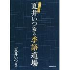 [本/雑誌]/夏井いつきの季語道場 (NHK俳句)/夏井いつき/著