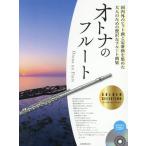 [書籍のメール便同梱は2冊まで]/【送料無料選択可】[本/雑誌]/楽譜 オトナのフルート ゴールド・セレク/全音楽譜出版社