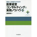 [書籍のメール便同梱は2冊まで]/【送料無料選択可】[本/雑誌]/税理士・公認会計士のための医業経営コンサルティングの実務ノウハウ/西岡秀樹/著