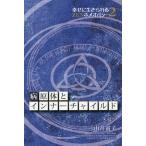 [書籍のゆうメール同梱は2冊まで]/[本/雑誌]/病原体とインナーチャイルド (幸せに生きられるZENホメオパシー)/由井寅子/講演