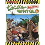 [本/雑誌]/ジャングルのサバイバル 生き残り作戦 10 (かがくるBOOK 科学漫画サバイバルシリーズ)/洪在徹/文 李泰虎/絵 〔李ソラ/訳〕