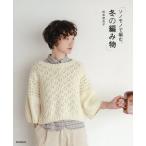 [本/雑誌]/ソノモノで編む、冬の編み物/松本恵衣子/著