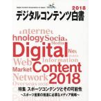 [本/雑誌]/2018 デジタルコンテンツ白経済産業省商務情報政策局/監修 デジタルコンテンツ協会/編