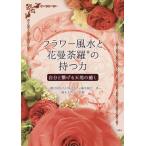 [本/雑誌]/フラワー風水と花曼荼羅の持つ力 自分と繋げる天地の癒し/日本フラワー風水協会/著 岡安美智子/監修