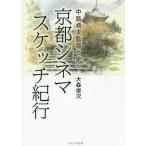 [ бесплатная доставка ][книга@/ журнал ]/ средний остров . Хара постановка ... Kyoto sinema скетч путешествие / Омори . следующий / работа средний остров . Хара /( работа )