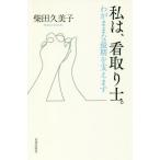 [本/雑誌]/私は、看取り士。 わがままな最期を支えます/柴田久美子/著