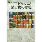 【送料無料】[本/雑誌]/ピクルスと漬け物の歴史 / 原タイトル:Pickles (「食」の図書館)/ジャン・