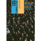 [本/雑誌]/ムスリム女性に救援は必要か / 原タイトル:DO MUSLIM WOMEN NEED SAVING?/ライラ・アブー=ルゴド/著 鳥山純