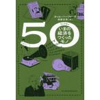 [本/雑誌]/50 いまの経済をつくったモノ / 原タイトル:FIFTY THINGS/ティム・ハーフォード/著