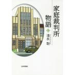 [書籍のメール便同梱は2冊まで]/[本/雑誌]/家庭裁判所物語/清永聡/著