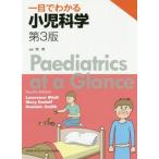 【送料無料】[本/雑誌]/一目でわかる小児科学 / 原タイトル:Paediatrics at a Glance