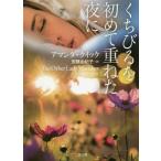 [本/雑誌]/くちびるを初めて重ねた夜に / 原タイトル:THE OTHER LADY VANISHES (二見文庫