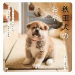 洋子 [本/雑誌]/秋田犬のおやこ パパ犬、ママ犬、子犬が4匹。かわいくて愛おしい、秋田犬の家族。/酒巻洋