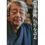 [本/雑誌]/筒井康隆、自作を語る/筒井康隆/著 日下三蔵/編