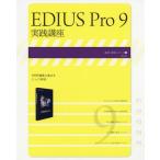 【送料無料】[本/雑誌]/EDIUS Pro 9実践講座 (速読・速解シリーズ)/玄光社