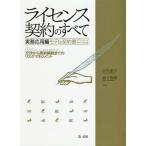 【送料無料】[本/雑誌]/ライセンス契約のすべて 実務応用編/吉川達夫/編著 森下賢樹/編著