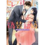 [本/雑誌]/セレブ社長と偽装結婚 箱入り姫は甘く疼いて!? (蜜夢)/御子柴くれ著