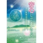 [本/雑誌]/安心して生きる 心と呼吸セルフケアメソッド/山城美優喜/著