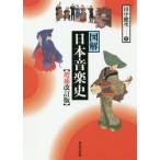 [書籍とのメール便同梱不可]/【送料無料選択可】[本/雑誌]/図解日本音楽史/田中健次/著