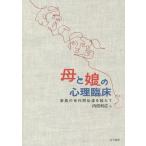 【送料無料】[本/雑誌]/母と娘の心理臨床 家族の世代間伝達を超えて/内田利広/著