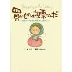 [本/雑誌]/買いものは投票なんだ EARTHおじさんが教えてくれたこほう/絵 藤原ひろのぶ/文