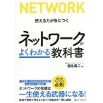 [本/雑誌]/ネットワークがよくわかる教科書 使える力が身につく/福永勇二/著