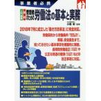 [本/雑誌]/【送料無料選択可】入門図解最新管理者のための労働法の基本と実務 事業者必携/小島彰/監修