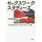 【送料無料】[本/雑誌]/セックスワーク・スタディーズ 当事者視点で考える性と労働/SWASH/編