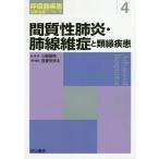 [本/雑誌]/間質性肺炎・肺線維症と類縁疾患 (呼吸器疾患診断治療アプローチ)/吾妻安良太/専門編集
