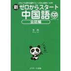 [本/雑誌]/新ゼロからスタート中国語 会話編/王丹/著