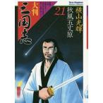 [本/雑誌]/大判三国志 21/横山光輝/著