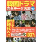[本/雑誌]/2019 韓国ドラマ完全データ名鑑 (廣済堂ベストムック)/野崎友子/監修