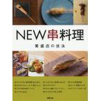 【送料無料】[本/雑誌]/NEW串料理 繁盛店11の技法/旭屋出版編集部/編