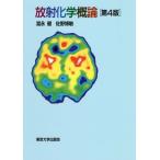 【送料無料】[本/雑誌]/放射化学概論/富永健/著 佐野博敏/著