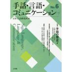 [ бесплатная доставка ][книга@/ журнал ]/ рука рассказ * язык * коммуникация No.6/ Япония рука рассказ изучение место / сборник 