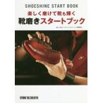 [本/雑誌]/楽しく磨けて靴も輝く靴磨きスタートブック/佐藤我久/監修