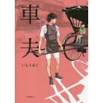 [本/雑誌]/車夫 3 (Sunnyside)/いとうみく/作