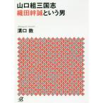 [本/雑誌]/山口組三国志 織田絆誠という男 (講談社+α文庫)/溝口敦/〔著〕