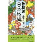 [本/雑誌]/教科書には載っていない日本地理の新発見 (青春新書PLAY BOOKS P-1122)/現代教育調査班/編