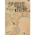 [本/雑誌]/伊能図探検 伝説の古地図を200倍楽しむ/河出書房新社編集部/編 モリナガヨウ/絵