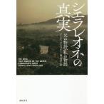 [本/雑誌]/シエラレオネの真実 父の物語、私の物語 / 原タイトル:The Devil that Danced on the Water (亜紀