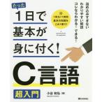 【送料無料】[本/雑誌]/たった1日で基本が身に付く!C言語超入門/小谷和弘/著