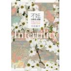 [本/雑誌]/不妊、当事者の経験 日本におけるその変化/竹田恵子/著