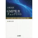 [ бесплатная доставка ][книга@/ журнал ]/GMP.. проверка список день Британия перевод PIC/S GMP. основанный внутренний вне производство место ... . место 