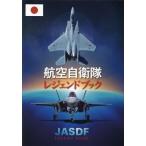 [本/雑誌]/航空自衛隊レジェンドブック/産経新聞出版